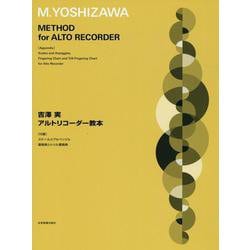 吉澤 実 アルトリコーダー教本－［付録］スケールとアルペッジョ、運指表とトリル運指表 [単行本]