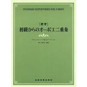 [標準]初級からのオーボエ二重奏－やさしいアレンジで楽しむアンサンブル [単行本]