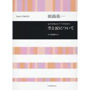 田畠佑一：女声合唱とピアノのための　空と涙について－古今和歌集より(合唱ライブラリー) [単行本]