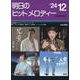 明日のヒットメロディー ２４－１２－新曲情報 [単行本]