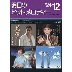 明日のヒットメロディー ２４－１２－新曲情報 [単行本]