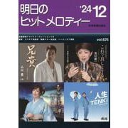 明日のヒットメロディー ２４－１２－新曲情報 [単行本]
