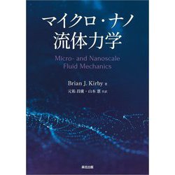 マイクロ・ナノ流体力学 [単行本]