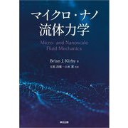 マイクロ・ナノ流体力学 [単行本]
