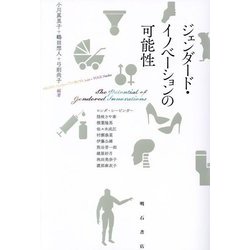 ジェンダード・イノベーションの可能性 [単行本]