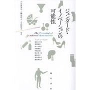ジェンダード・イノベーションの可能性 [単行本]
