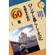 ロシアの暮らしと文化を知るための60章(エリア・スタディーズ) [全集叢書]