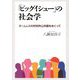 「ビッグイシュー」の社会学―ホームレスの対抗的公共圏をめぐって [単行本]