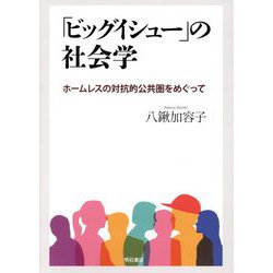「ビッグイシュー」の社会学―ホームレスの対抗的公共圏をめぐって [単行本]
