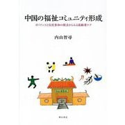 中国の福祉コミュニティ形成―ガバナンスと住民参加の視点からみる高齢者ケア [単行本]