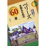 ベリーズを知るための60章(エリア・スタディーズ) [全集叢書]
