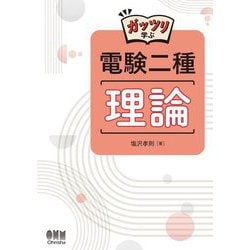ガッツリ学ぶ電験二種 理論 [単行本]
