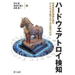 ハードウェアトロイ検知―半導体設計情報に潜むハードウェア版マルウェアの見つけ方 [単行本]