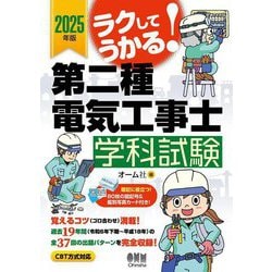 ラクしてうかる!第二種電気工事士学科試験〈2025年版〉 [単行本]