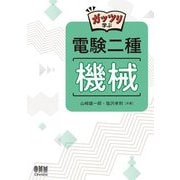 ガッツリ学ぶ電験二種 機械 [単行本]