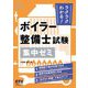 ラクラクわかる!ボイラー整備士試験集中ゼミ [単行本]