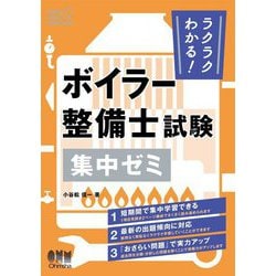ラクラクわかる!ボイラー整備士試験集中ゼミ [単行本]
