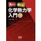 見える!使える!化学熱力学入門 第2版 [単行本]
