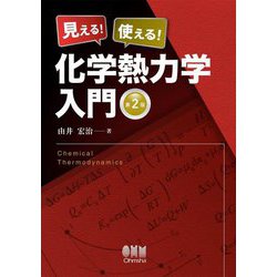 見える!使える!化学熱力学入門 第2版 [単行本]