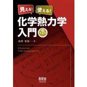 見える!使える!化学熱力学入門 第2版 [単行本]