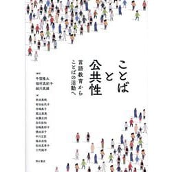 ことばと公共性―言語教育からことばの活動へ [単行本]