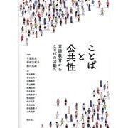 ことばと公共性―言語教育からことばの活動へ [単行本]