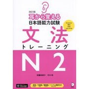 耳から覚える日本語能力試験文法トレーニングN2 改訂版 [単行本]