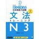 耳から覚える日本語能力試験文法トレーニングN3 改訂版 [単行本]