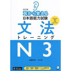 耳から覚える日本語能力試験文法トレーニングN3 改訂版 [単行本]