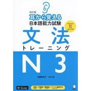 耳から覚える日本語能力試験文法トレーニングN3 改訂版 [単行本]
