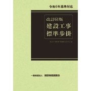 建設工事標準歩掛 改訂61版 [単行本]