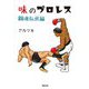 味のプロレス 闘魂伝承編 [コミック]