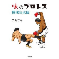 味のプロレス 闘魂伝承編 [コミック]