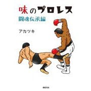 味のプロレス 闘魂伝承編 [コミック]