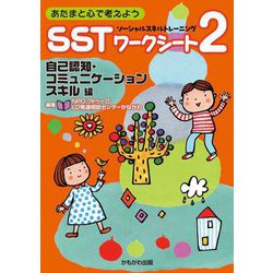 あたまと心で考えようSSTワークシート〈2〉自己認知・コミュニケーションスキル編 [単行本]
