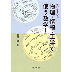 ナビゲーション 物理・情報・工学で使う数学〈1〉 [単行本]