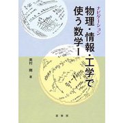 ナビゲーション 物理・情報・工学で使う数学〈1〉 [単行本]