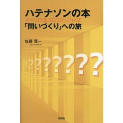 ハテナソンの本―「問いづくり」への旅 [単行本]