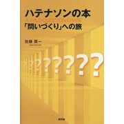 ハテナソンの本―「問いづくり」への旅 [単行本]