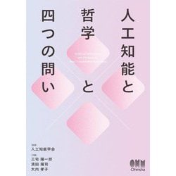 人工知能と哲学と四つの問い [単行本]
