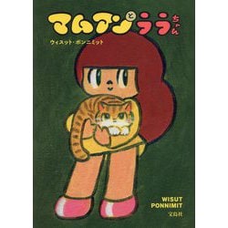 マムアンとララちゃん [単行本]