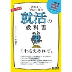 就活の教科書これさえあれば。〈2027年度版〉―効率よく「内定」獲得 [単行本]
