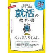 就活の教科書これさえあれば。〈2027年度版〉―効率よく「内定」獲得 [単行本]