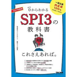 SPI3の教科書これさえあれば。〈2027年度版〉―0からわかる [単行本]