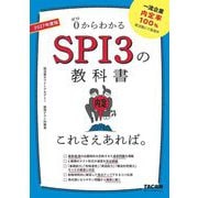 SPI3の教科書これさえあれば。〈2027年度版〉―0からわかる [単行本]