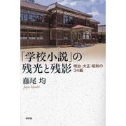 「学校小説」の残光と残影―明治・大正・昭和の34編 [単行本]