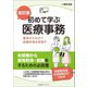 初めて学ぶ医療事務―基本からわかり試験合格を目指す 改訂版 [単行本]