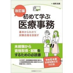 初めて学ぶ医療事務―基本からわかり試験合格を目指す 改訂版 [単行本]