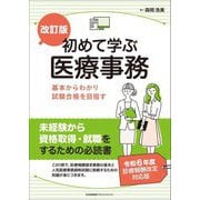 初めて学ぶ医療事務―基本からわかり試験合格を目指す 改訂版 [単行本]