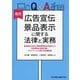 Q&A広告宣伝・景品表示に関する法律と実務―景品表示法及び消費者関係法を踏まえた広告表現と販促活動・キャンペーンに関する実務解説 改訂 [単行本]